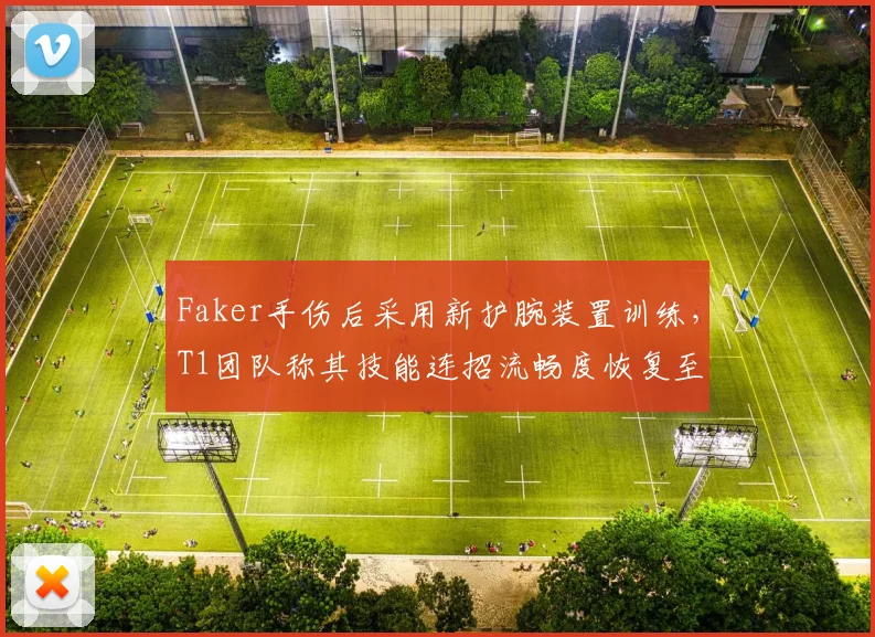 Faker手伤后采用新护腕装置训练，T1团队称其技能连招流畅度恢复至91%