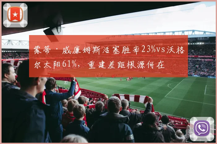 蒙蒂·威廉姆斯活塞胜率23%vs沃格尔太阳61%，重建差距根源何在