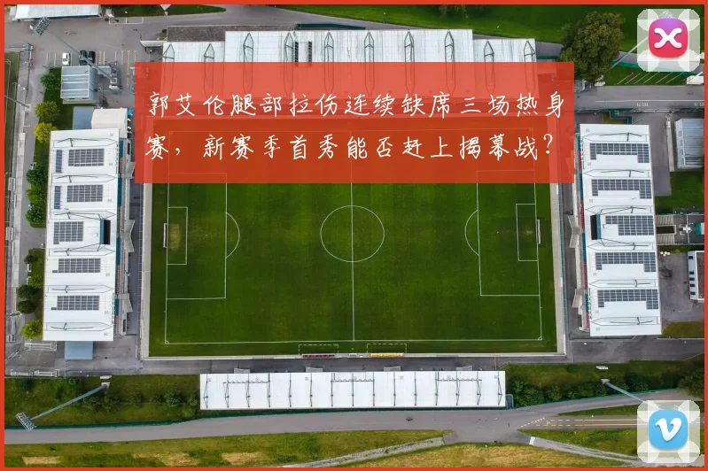 郭艾伦腿部拉伤连续缺席三场热身赛,新赛季首秀能否赶上揭幕战?