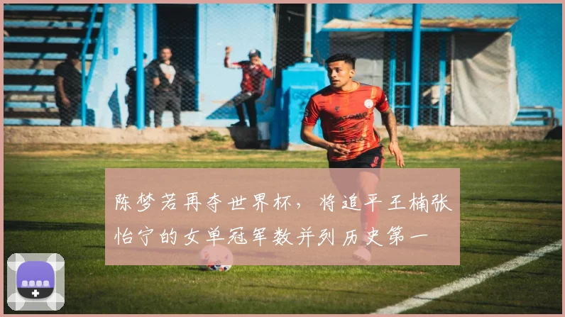 陈梦若再夺世界杯，将追平王楠张怡宁的女单冠军数并列历史第一
