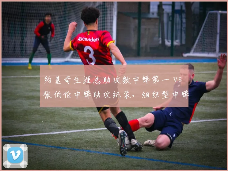 约基奇生涯总助攻数中锋第一 vs 张伯伦中锋助攻纪录，组织型中锋里程碑演变分析